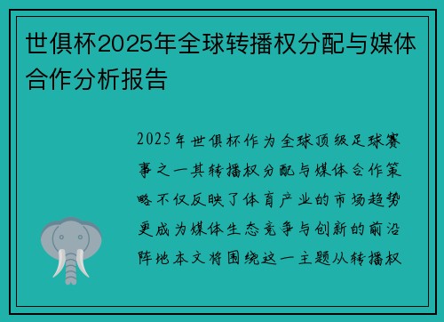 世俱杯2025年全球转播权分配与媒体合作分析报告