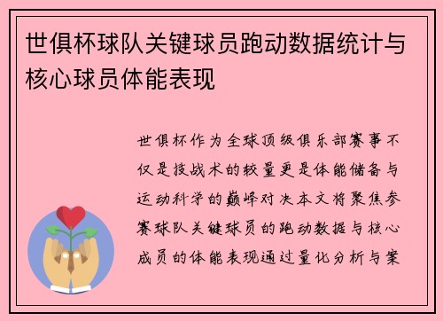 世俱杯球队关键球员跑动数据统计与核心球员体能表现