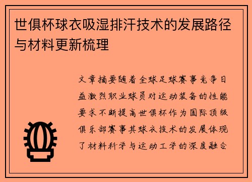世俱杯球衣吸湿排汗技术的发展路径与材料更新梳理