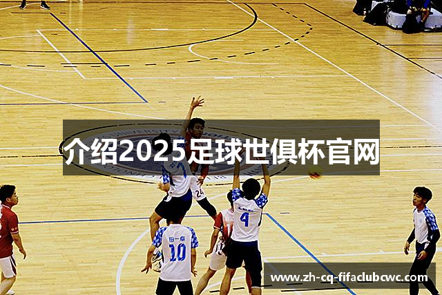 介绍2025足球世俱杯官网